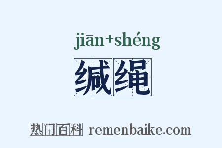 缄绳是什么意思的图片